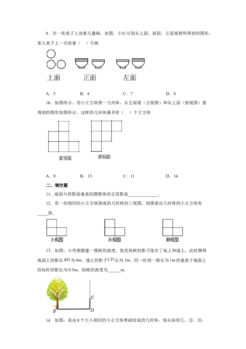 专题29.2投影与视图（全章复习与巩固）（基础篇）（专项练习）-2022-2023学年九年级数学下册基础知识专项讲练（人教版）_初中数学人教版_9下-初中数学人教版_07专项讲练