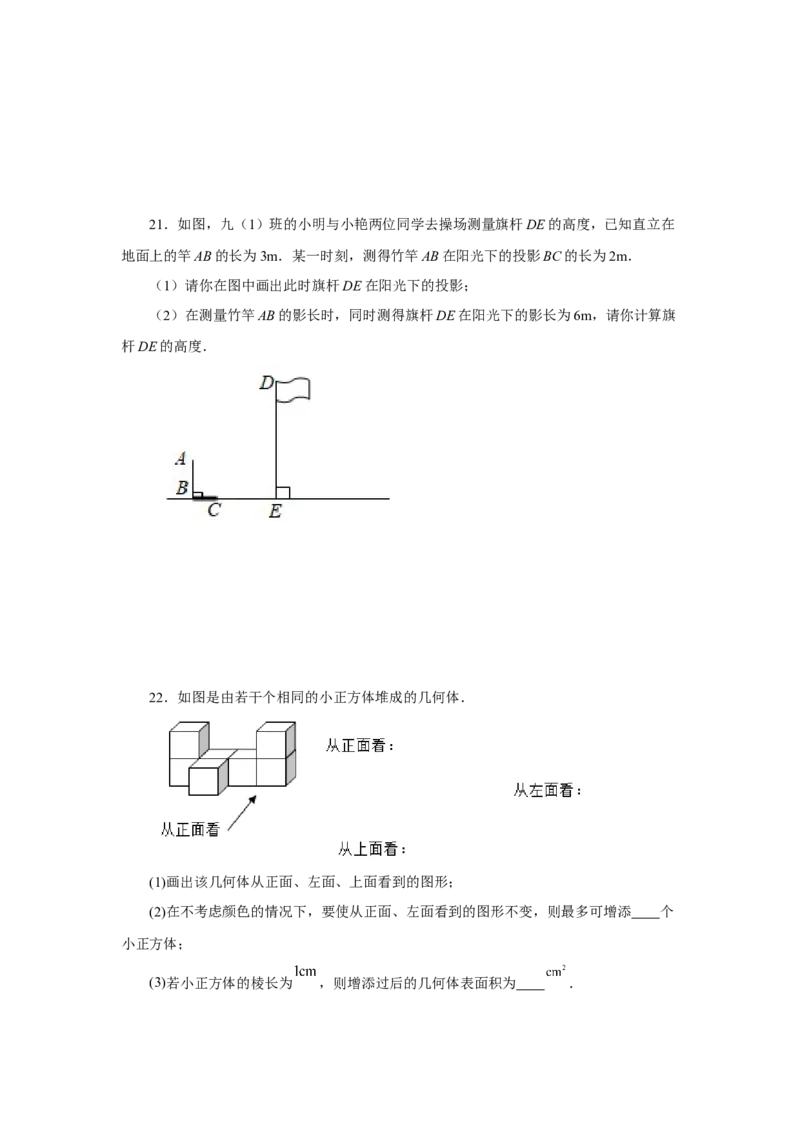 专题29.2投影与视图（全章复习与巩固）（基础篇）（专项练习）-2022-2023学年九年级数学下册基础知识专项讲练（人教版）_初中数学人教版_9下-初中数学人教版_07专项讲练