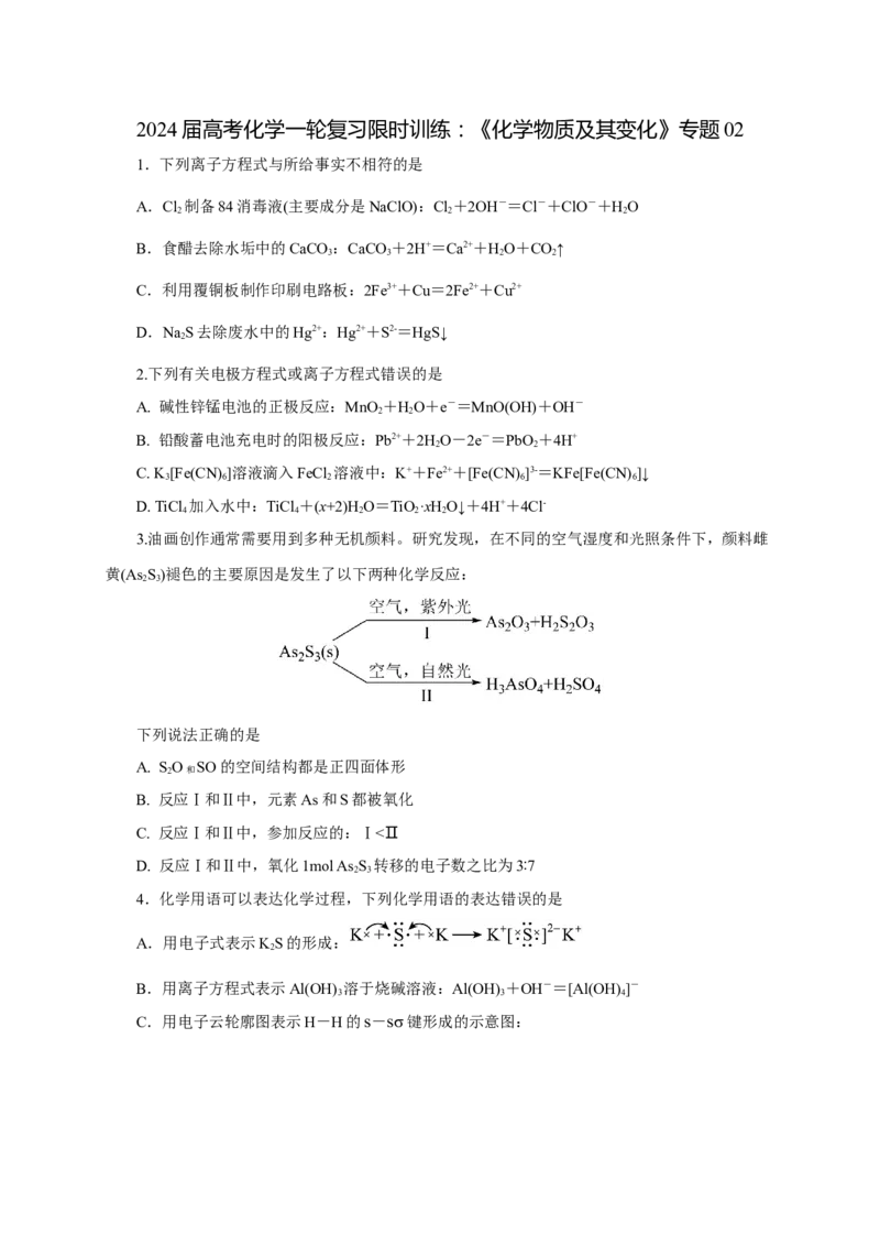 2024届高考化学一轮复习限时训练：《化学物质及其变化》专题02(学生版)_05高考化学_2024年新高考资料_3.2024专项复习_2024届高考化学一轮复习限时训练