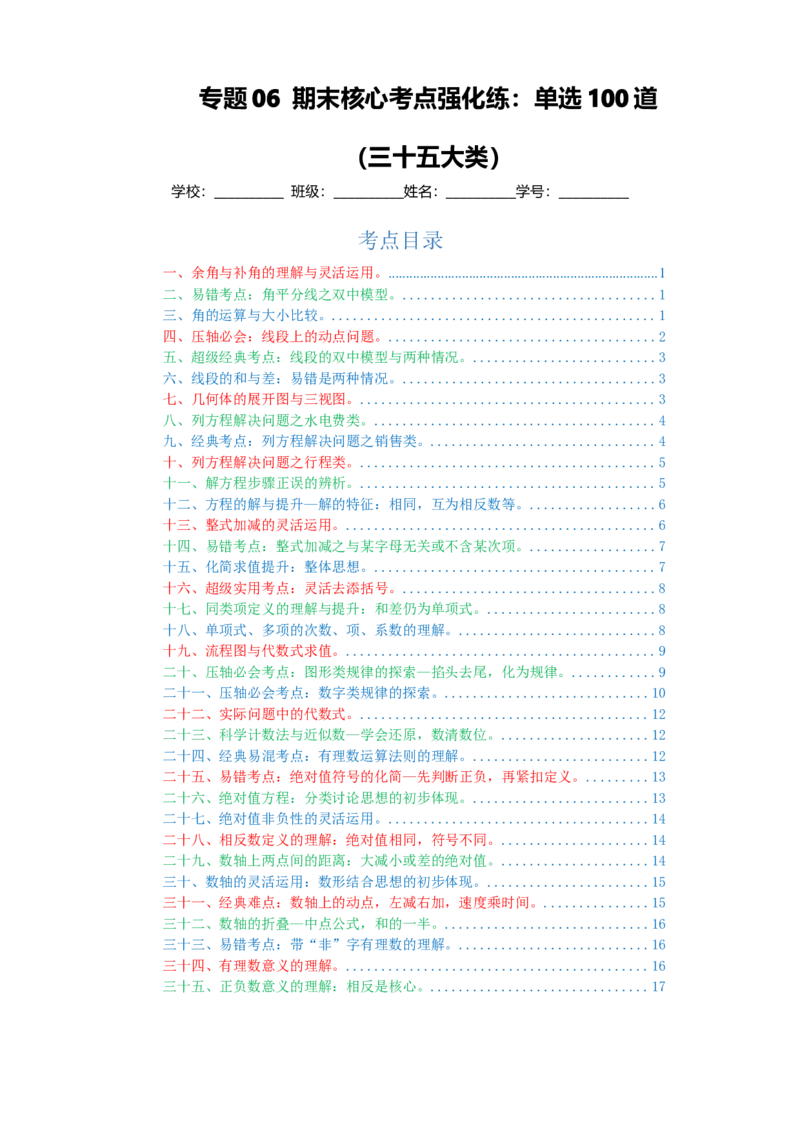 专题06期末核心考点强化练：单选100道（三十五大类）-2023-2024学年七年级数学上学期期末复习重难点突破（人教版）（原卷版）_初中数学人教版_7上-初中数学人教版_06习题试卷
