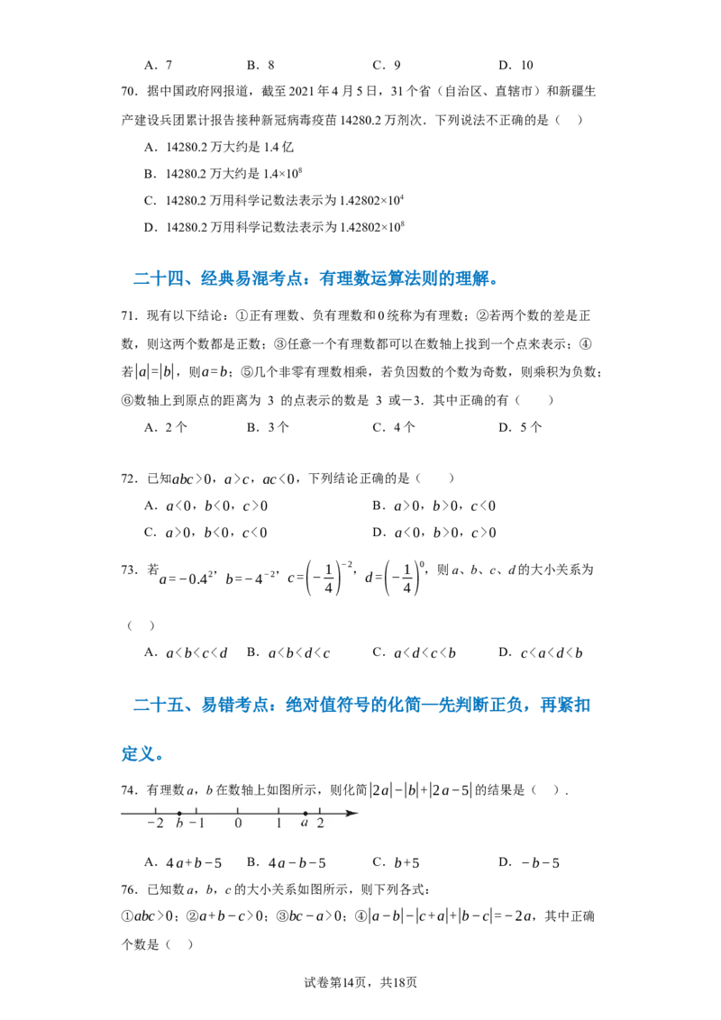 专题06期末核心考点强化练：单选100道（三十五大类）-2023-2024学年七年级数学上学期期末复习重难点突破（人教版）（原卷版）_初中数学人教版_7上-初中数学人教版_06习题试卷