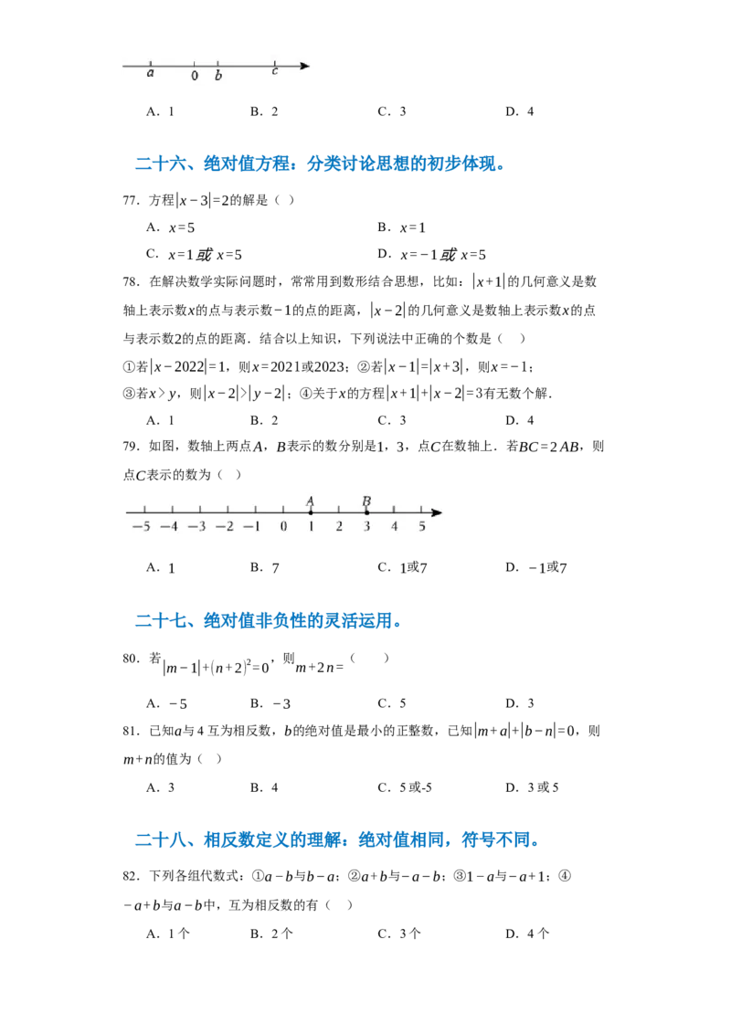 专题06期末核心考点强化练：单选100道（三十五大类）-2023-2024学年七年级数学上学期期末复习重难点突破（人教版）（原卷版）_初中数学人教版_7上-初中数学人教版_06习题试卷