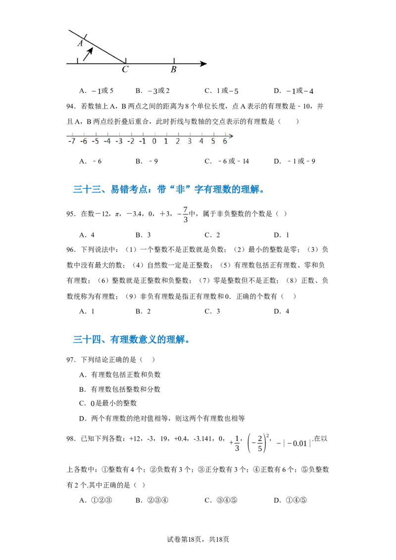 专题06期末核心考点强化练：单选100道（三十五大类）-2023-2024学年七年级数学上学期期末复习重难点突破（人教版）（原卷版）_初中数学人教版_7上-初中数学人教版_06习题试卷