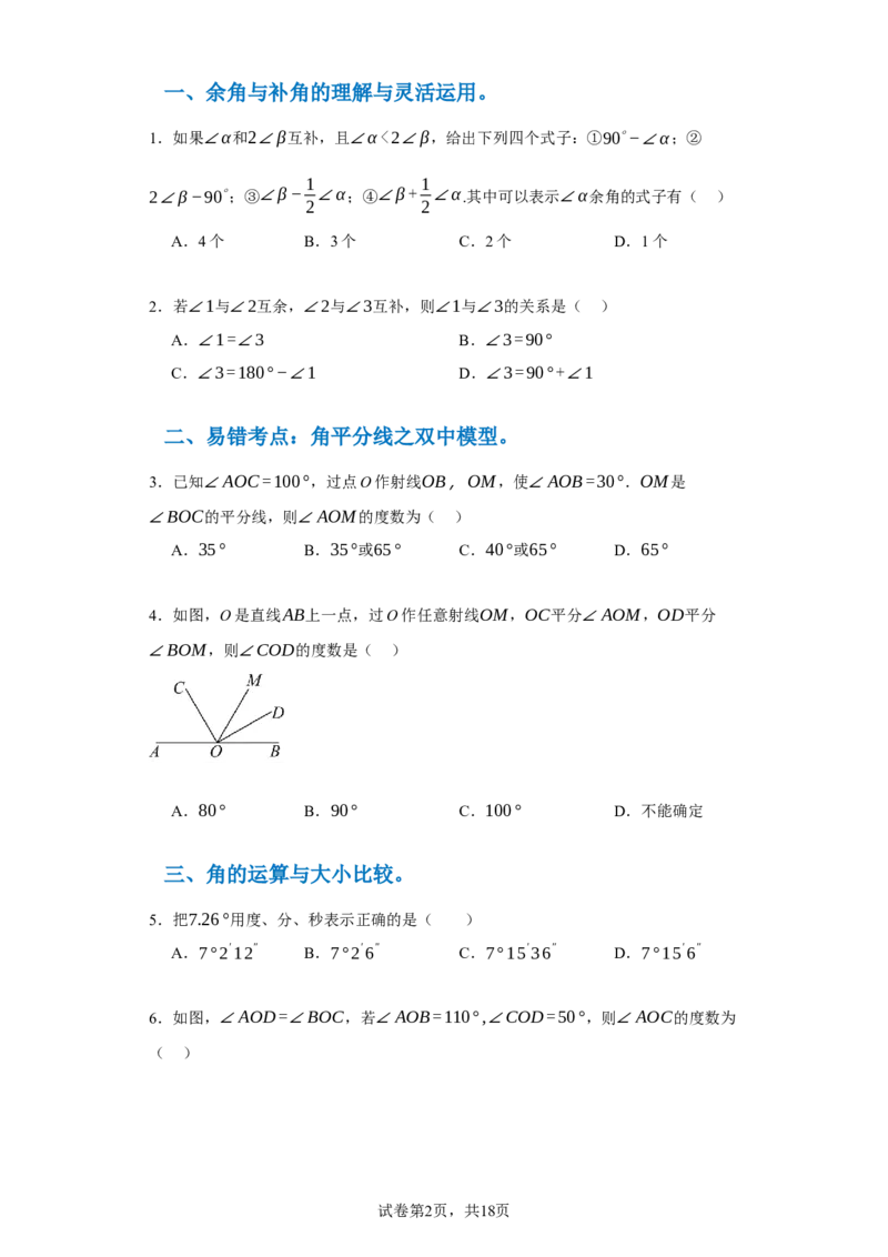专题06期末核心考点强化练：单选100道（三十五大类）-2023-2024学年七年级数学上学期期末复习重难点突破（人教版）（原卷版）_初中数学人教版_7上-初中数学人教版_06习题试卷