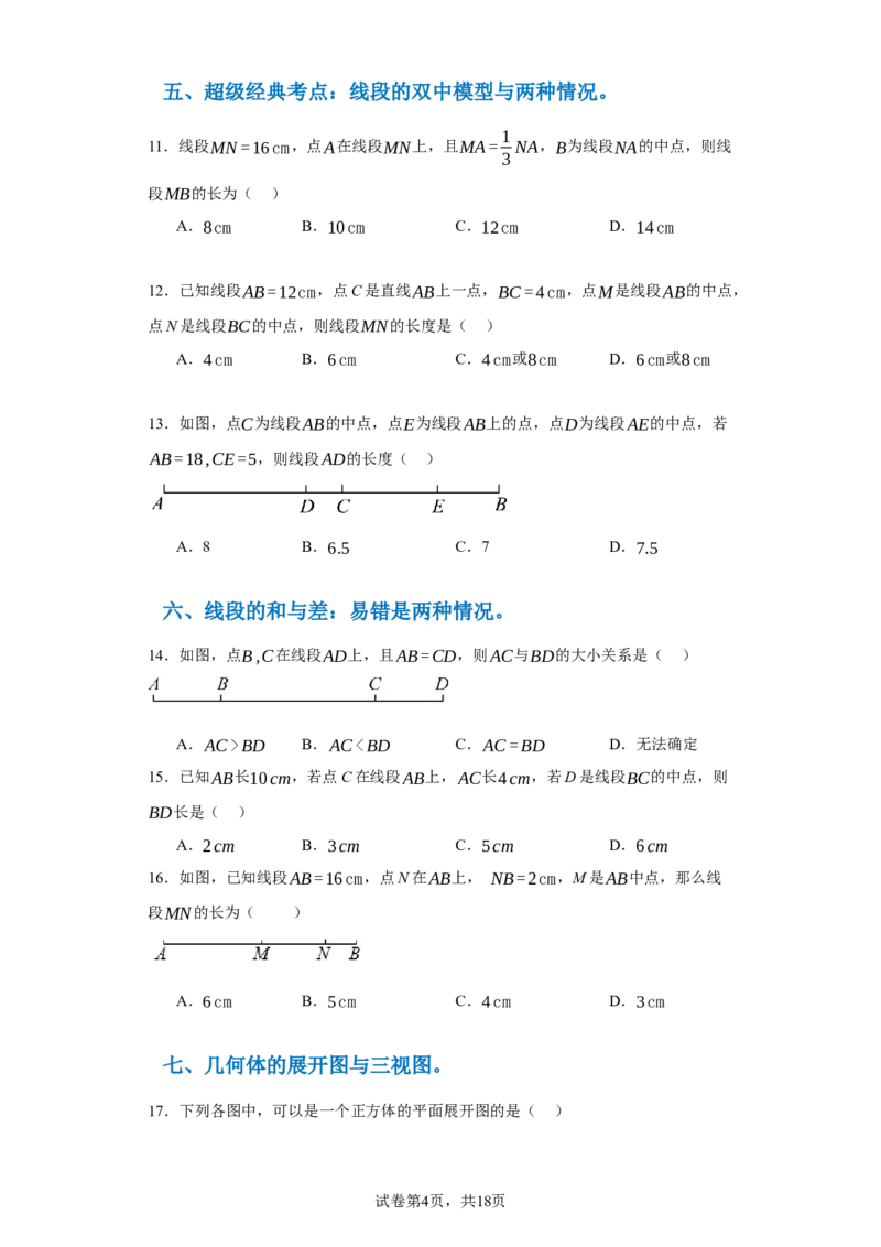 专题06期末核心考点强化练：单选100道（三十五大类）-2023-2024学年七年级数学上学期期末复习重难点突破（人教版）（原卷版）_初中数学人教版_7上-初中数学人教版_06习题试卷