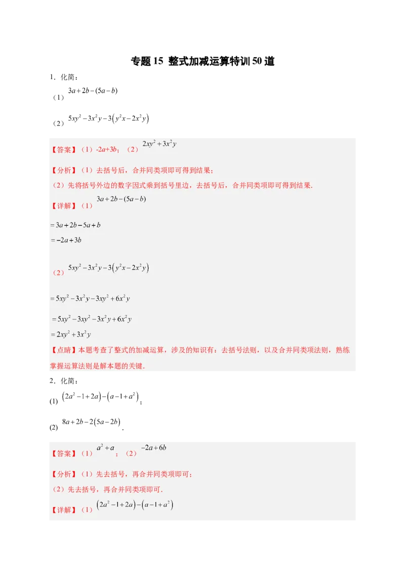 专题15整式加减运算特训50道（解析版）_初中数学人教版_7上-初中数学人教版_7上-初中数学人教版（旧版）赠送_07专项讲练