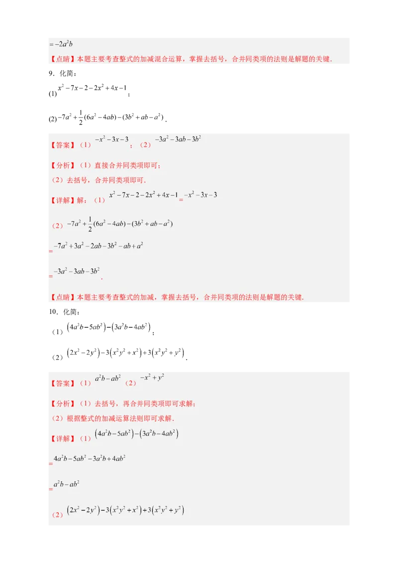 专题15整式加减运算特训50道（解析版）_初中数学人教版_7上-初中数学人教版_7上-初中数学人教版（旧版）赠送_07专项讲练