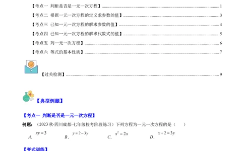 专题15一元一次方程的定义与等式的基本性质之六大考点(原卷版)_初中数学人教版_7上-初中数学人教版_7上-初中数学人教版（旧版）赠送_07专项讲练