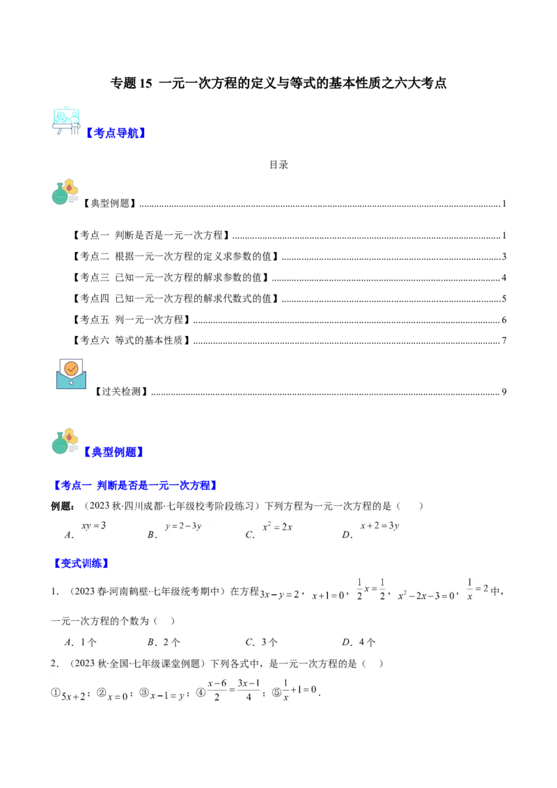 专题15一元一次方程的定义与等式的基本性质之六大考点(原卷版)_初中数学人教版_7上-初中数学人教版_7上-初中数学人教版（旧版）赠送_07专项讲练