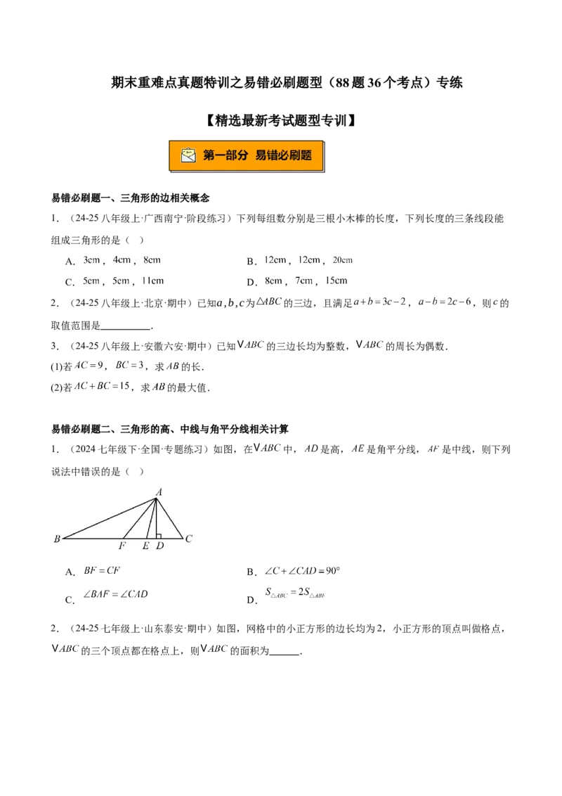 期末重难点真题特训之易错必刷题型（88题36个考点）专练（学生版）_初中数学_八年级数学上册（人教版）_重难点专题提升-V7_2025版