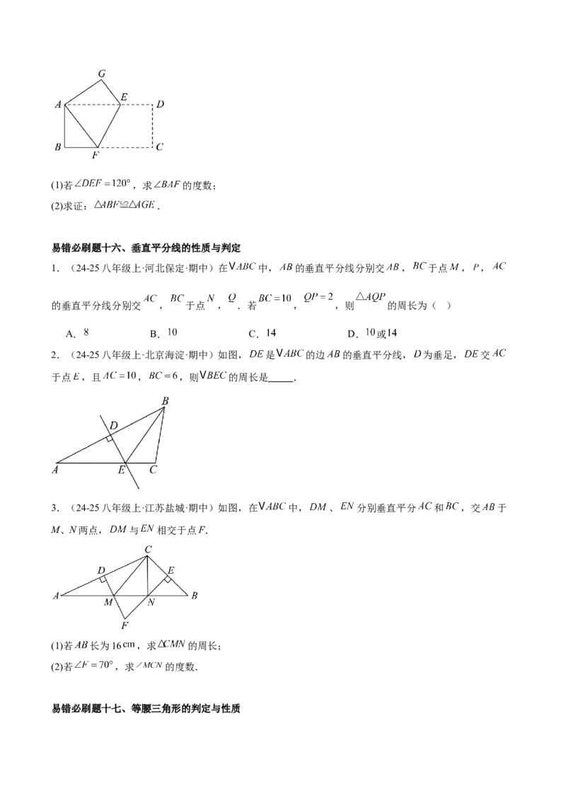 期末重难点真题特训之易错必刷题型（88题36个考点）专练（学生版）_初中数学_八年级数学上册（人教版）_重难点专题提升-V7_2025版