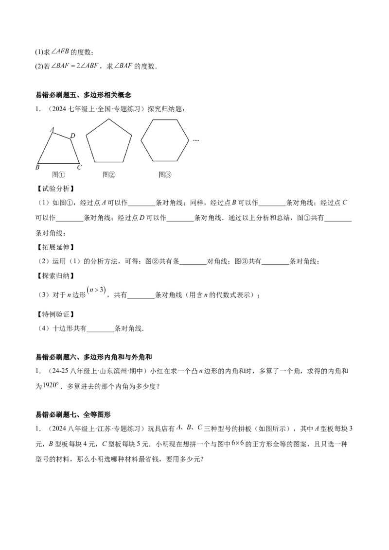 期末重难点真题特训之易错必刷题型（88题36个考点）专练（学生版）_初中数学_八年级数学上册（人教版）_重难点专题提升-V7_2025版