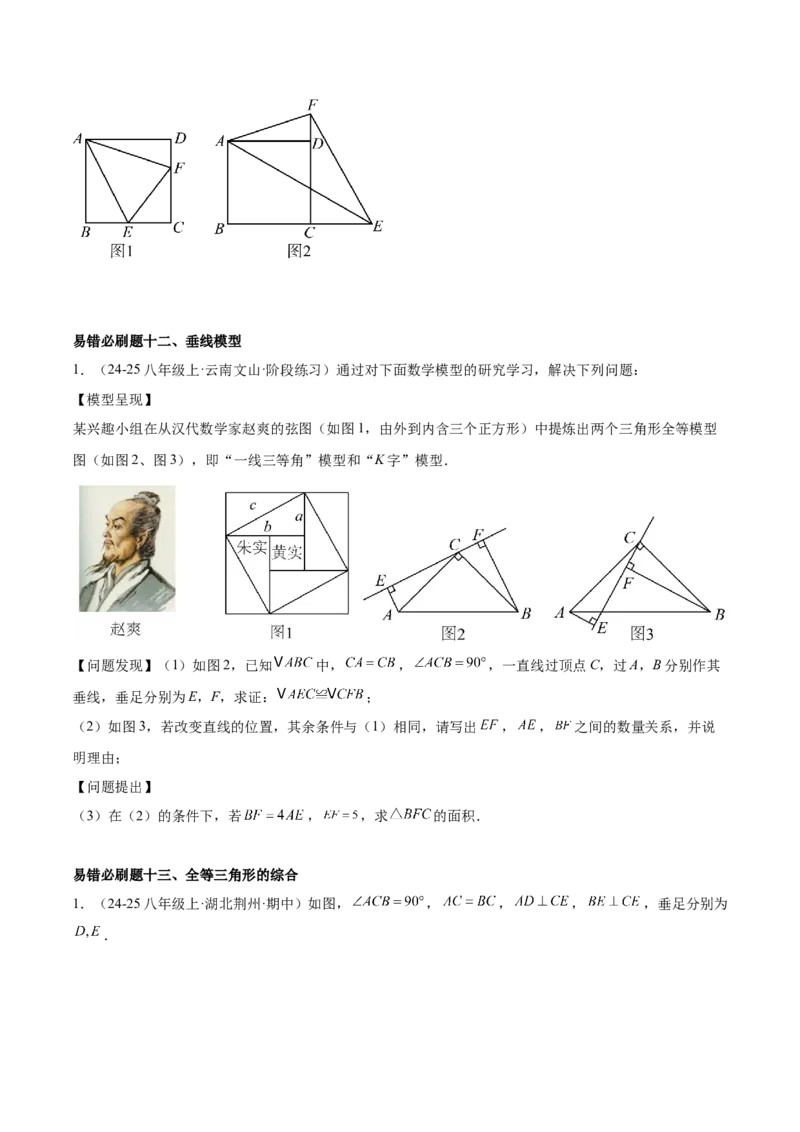 期末重难点真题特训之易错必刷题型（88题36个考点）专练（学生版）_初中数学_八年级数学上册（人教版）_重难点专题提升-V7_2025版