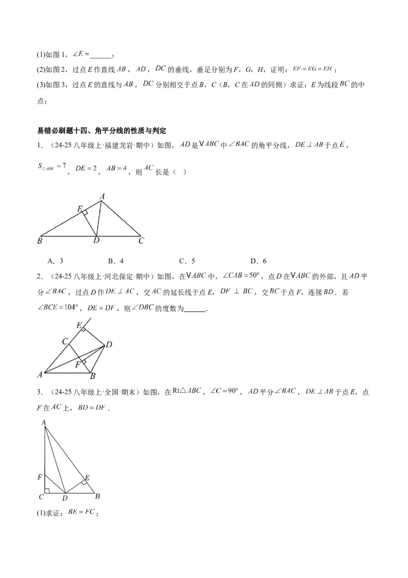 期末重难点真题特训之易错必刷题型（88题36个考点）专练（学生版）_初中数学_八年级数学上册（人教版）_重难点专题提升-V7_2025版
