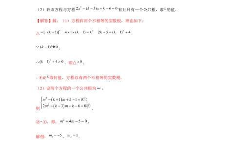 专题21.1一元二次方程与公共根、整数根、整体代入（强化）（解析版）_初中数学人教版_9上-初中数学人教版_07专项讲练