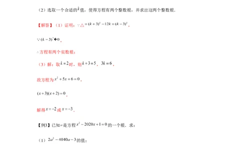 专题21.1一元二次方程与公共根、整数根、整体代入（强化）（解析版）_初中数学人教版_9上-初中数学人教版_07专项讲练