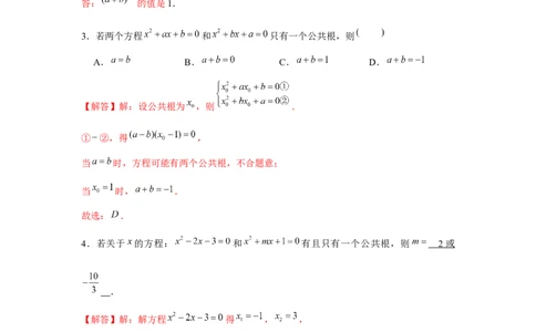 专题21.1一元二次方程与公共根、整数根、整体代入（强化）（解析版）_初中数学人教版_9上-初中数学人教版_07专项讲练