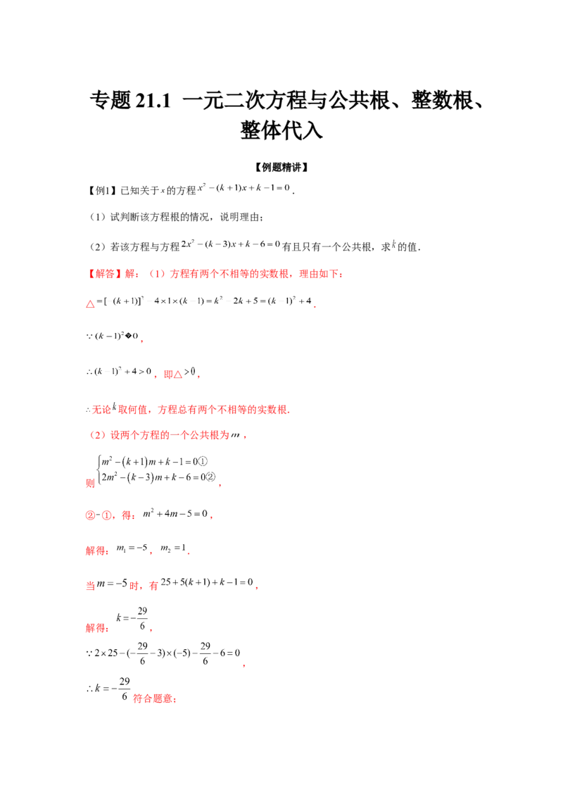 专题21.1一元二次方程与公共根、整数根、整体代入（强化）（解析版）_初中数学人教版_9上-初中数学人教版_07专项讲练