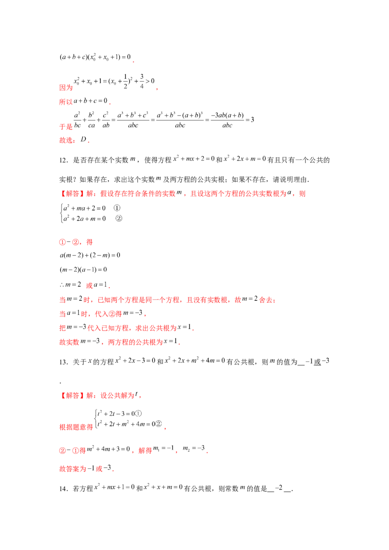 专题21.1一元二次方程与公共根、整数根、整体代入（强化）（解析版）_初中数学人教版_9上-初中数学人教版_07专项讲练