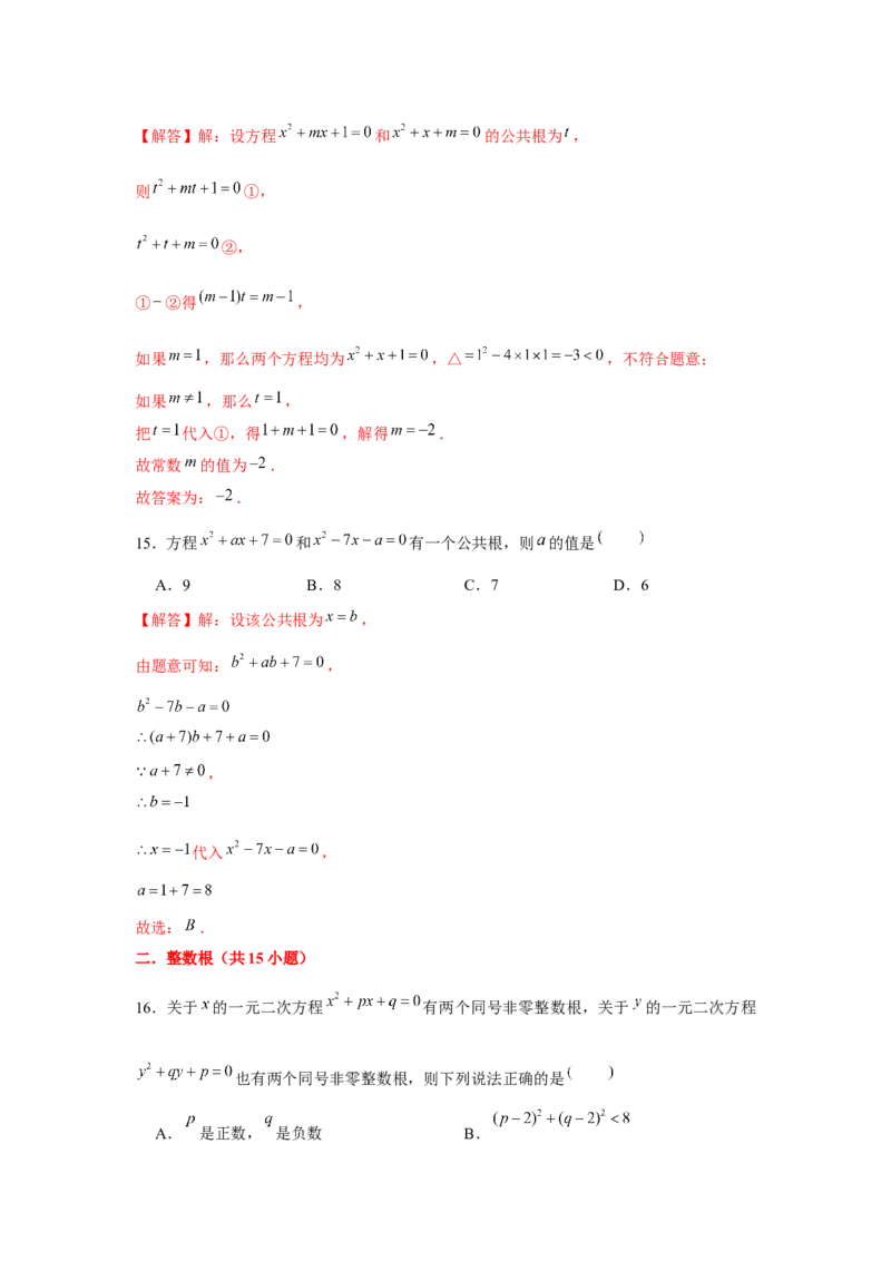 专题21.1一元二次方程与公共根、整数根、整体代入（强化）（解析版）_初中数学人教版_9上-初中数学人教版_07专项讲练
