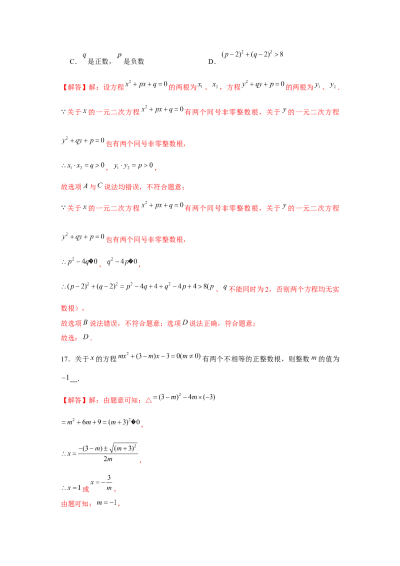 专题21.1一元二次方程与公共根、整数根、整体代入（强化）（解析版）_初中数学人教版_9上-初中数学人教版_07专项讲练