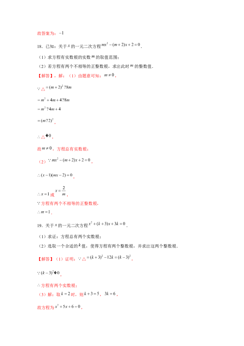 专题21.1一元二次方程与公共根、整数根、整体代入（强化）（解析版）_初中数学人教版_9上-初中数学人教版_07专项讲练