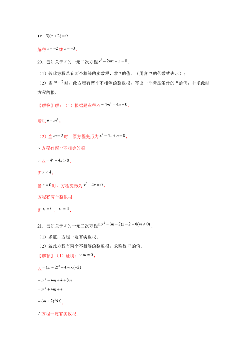 专题21.1一元二次方程与公共根、整数根、整体代入（强化）（解析版）_初中数学人教版_9上-初中数学人教版_07专项讲练