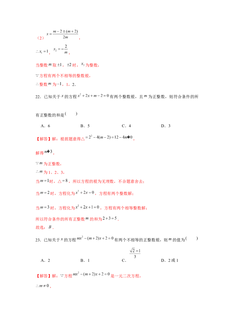 专题21.1一元二次方程与公共根、整数根、整体代入（强化）（解析版）_初中数学人教版_9上-初中数学人教版_07专项讲练