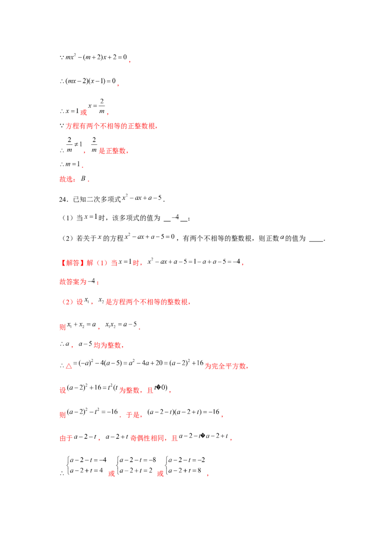 专题21.1一元二次方程与公共根、整数根、整体代入（强化）（解析版）_初中数学人教版_9上-初中数学人教版_07专项讲练