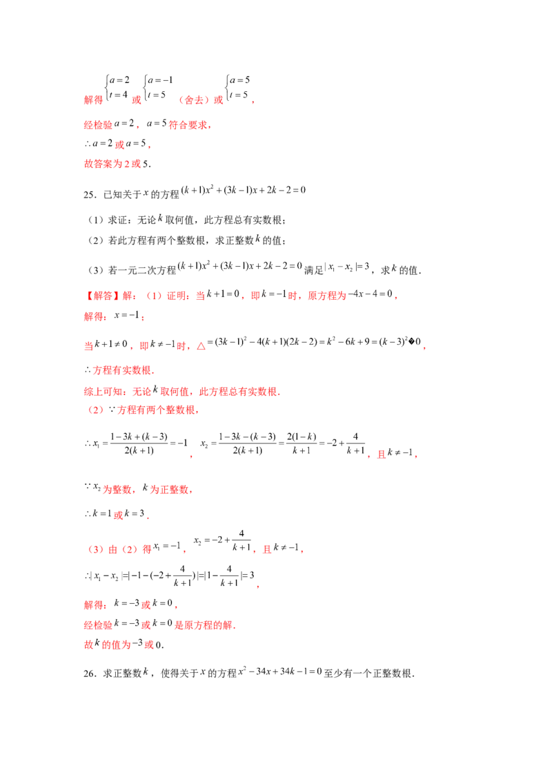 专题21.1一元二次方程与公共根、整数根、整体代入（强化）（解析版）_初中数学人教版_9上-初中数学人教版_07专项讲练