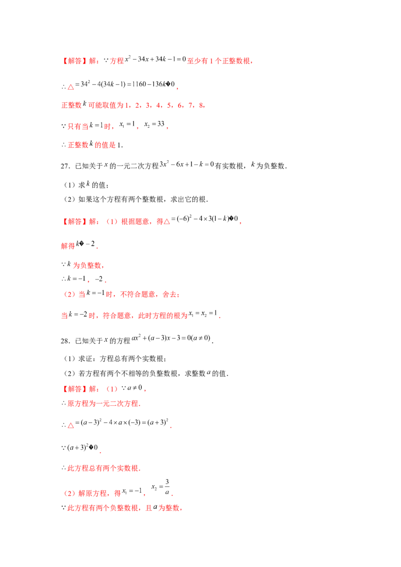 专题21.1一元二次方程与公共根、整数根、整体代入（强化）（解析版）_初中数学人教版_9上-初中数学人教版_07专项讲练