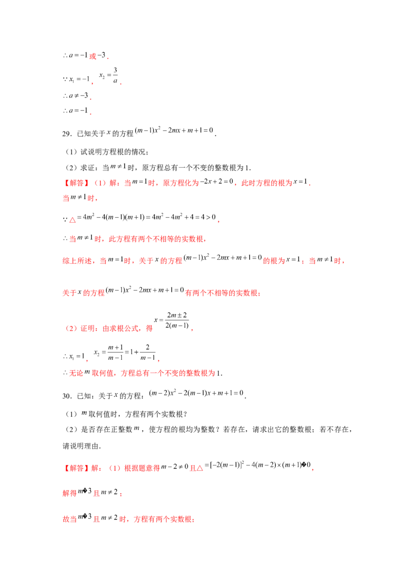专题21.1一元二次方程与公共根、整数根、整体代入（强化）（解析版）_初中数学人教版_9上-初中数学人教版_07专项讲练