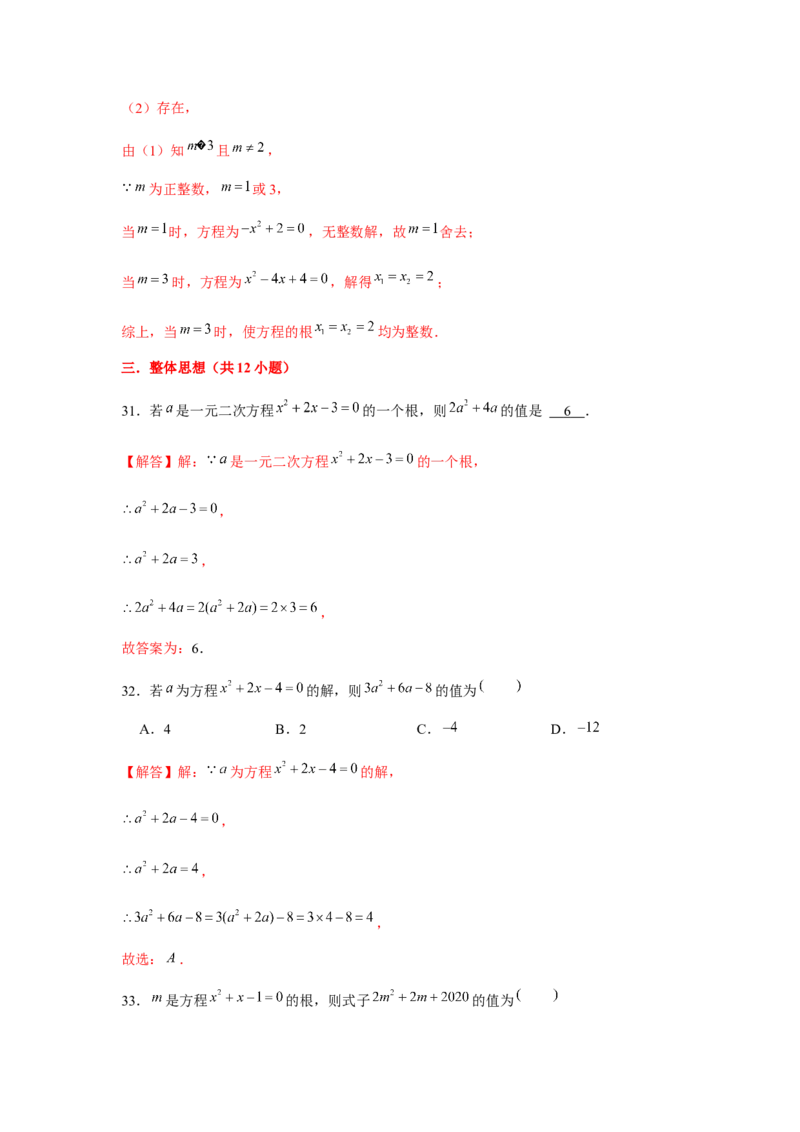 专题21.1一元二次方程与公共根、整数根、整体代入（强化）（解析版）_初中数学人教版_9上-初中数学人教版_07专项讲练