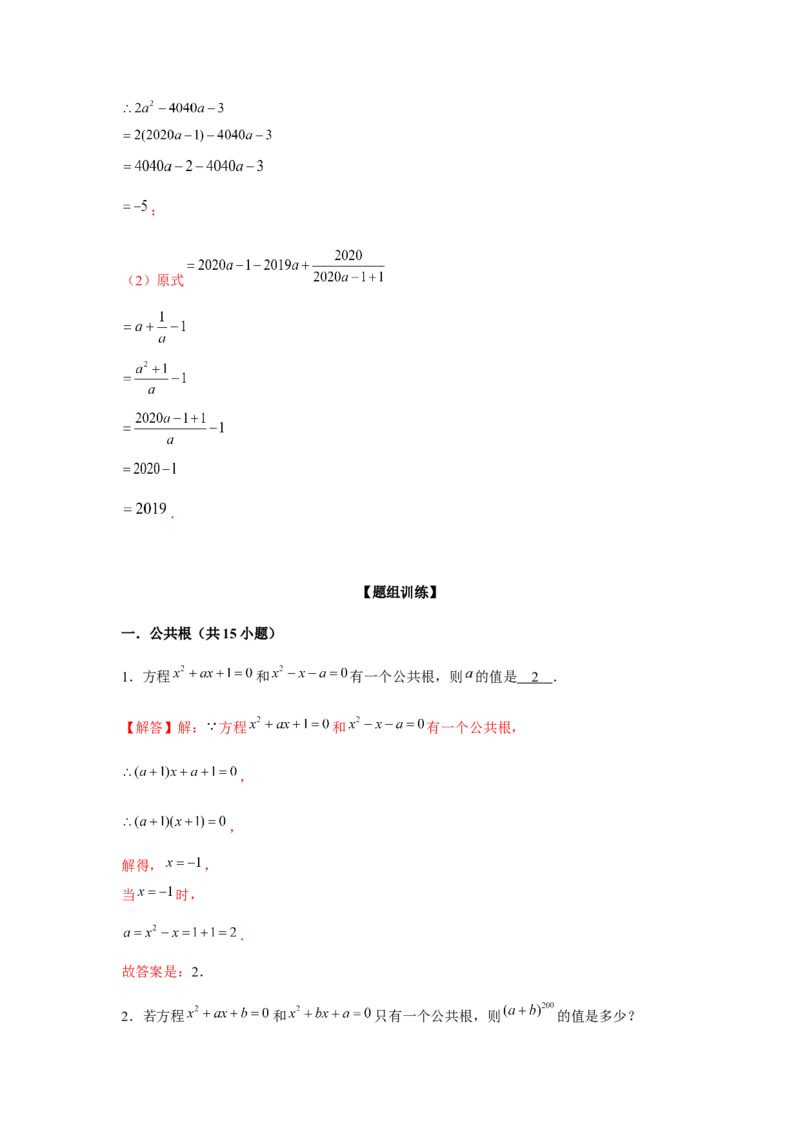 专题21.1一元二次方程与公共根、整数根、整体代入（强化）（解析版）_初中数学人教版_9上-初中数学人教版_07专项讲练