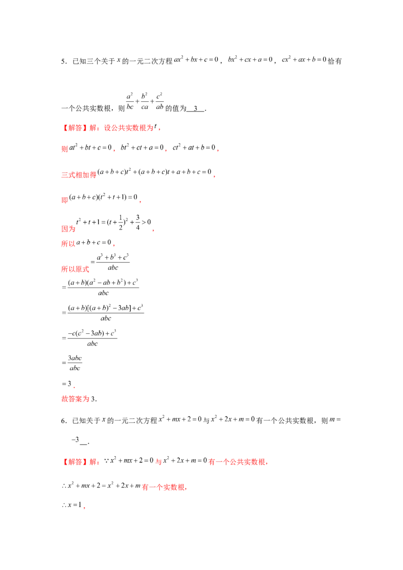 专题21.1一元二次方程与公共根、整数根、整体代入（强化）（解析版）_初中数学人教版_9上-初中数学人教版_07专项讲练