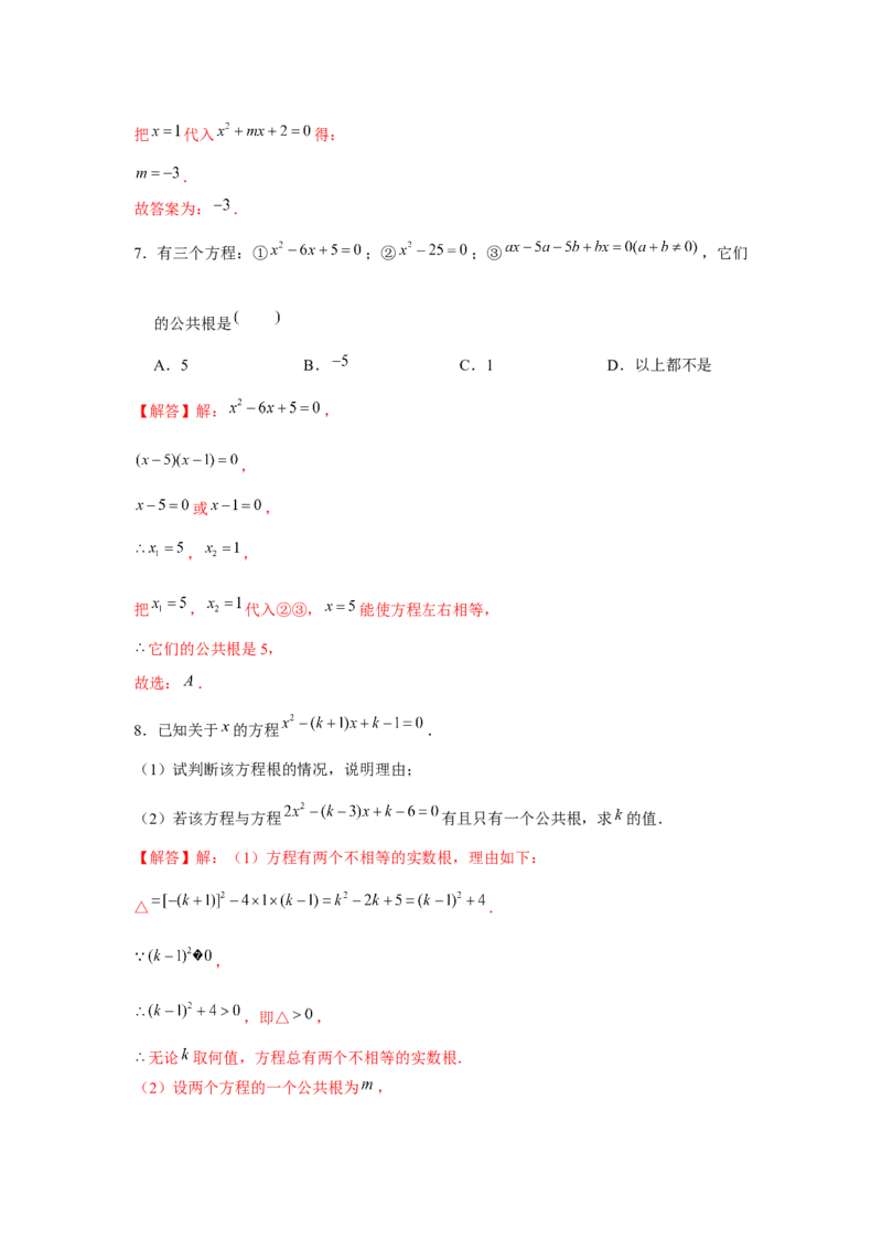 专题21.1一元二次方程与公共根、整数根、整体代入（强化）（解析版）_初中数学人教版_9上-初中数学人教版_07专项讲练