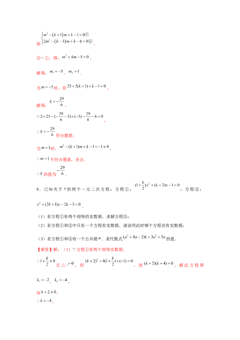 专题21.1一元二次方程与公共根、整数根、整体代入（强化）（解析版）_初中数学人教版_9上-初中数学人教版_07专项讲练