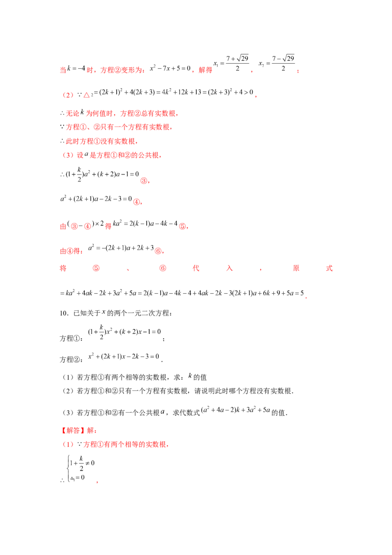 专题21.1一元二次方程与公共根、整数根、整体代入（强化）（解析版）_初中数学人教版_9上-初中数学人教版_07专项讲练