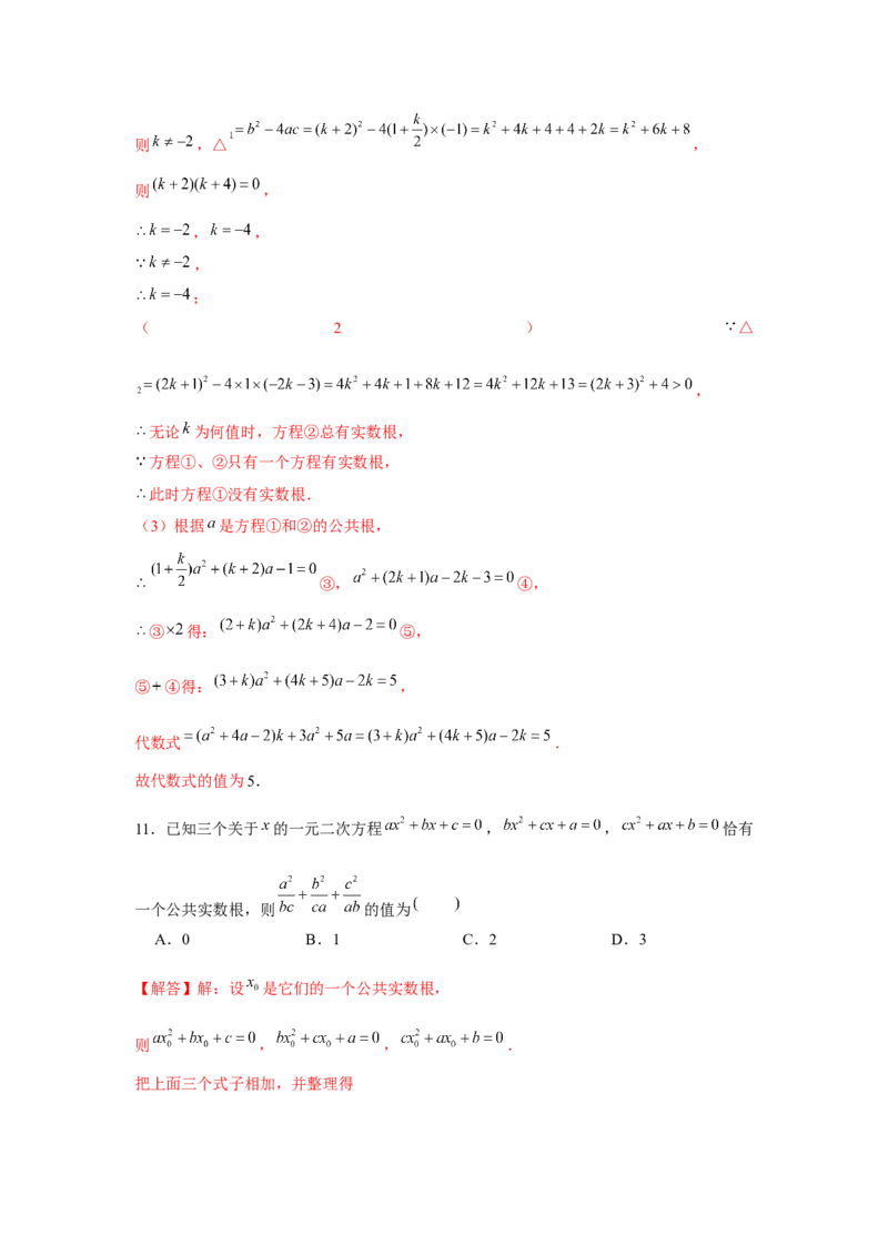 专题21.1一元二次方程与公共根、整数根、整体代入（强化）（解析版）_初中数学人教版_9上-初中数学人教版_07专项讲练