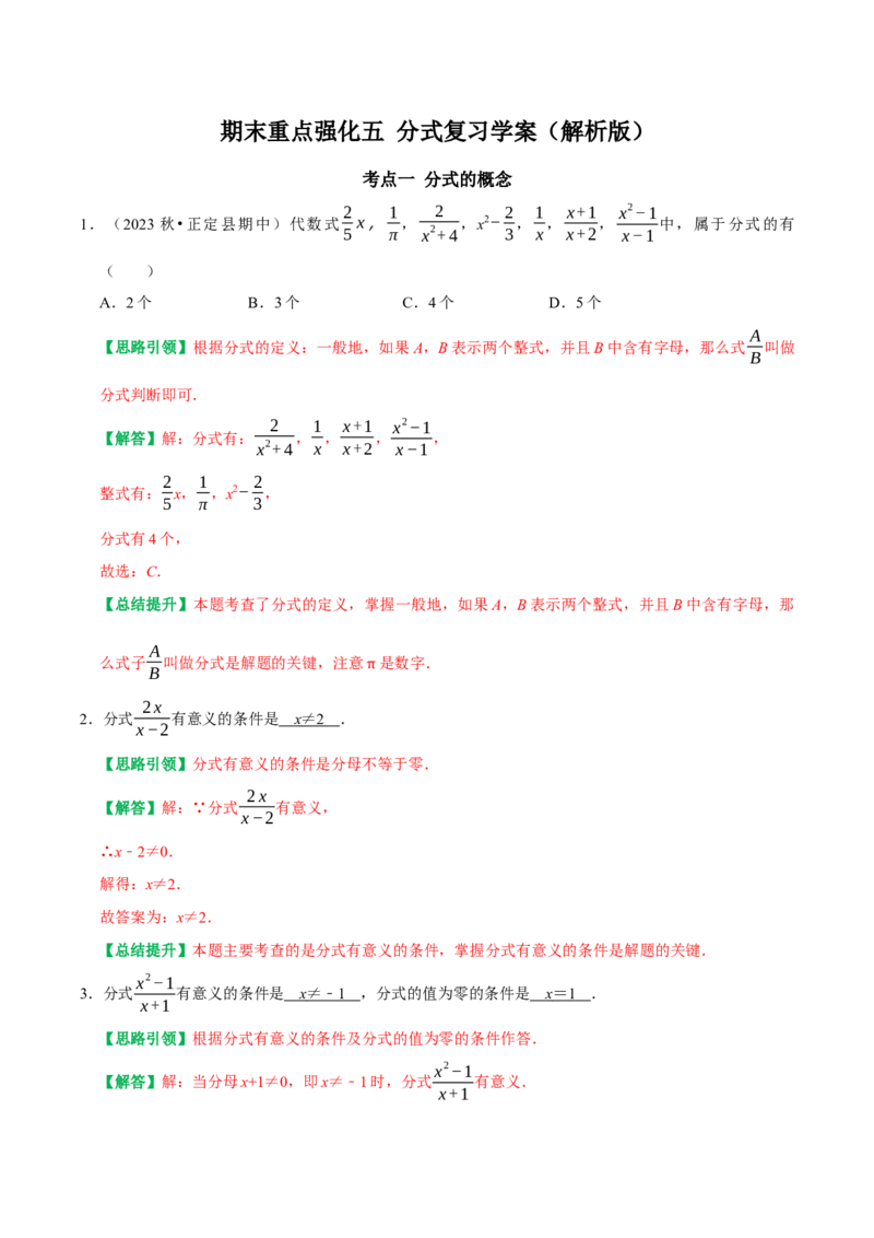 期末重点强化五分式复习学案（教师版）_初中数学_八年级数学上册（人教版）_专题训练+提分专项训练-V6