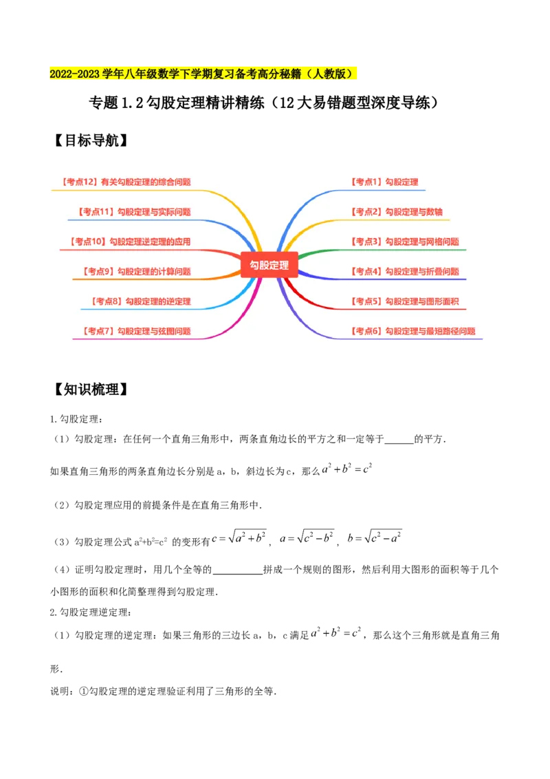 专题1.2勾股定理精讲精练（12大易错题型深度导练）-2023复习备考（原卷版）人教版_初中数学人教版_八年级数学下册_保存转存之后查看(1)_8下-初中数学人教版（2026春新版持续更新）