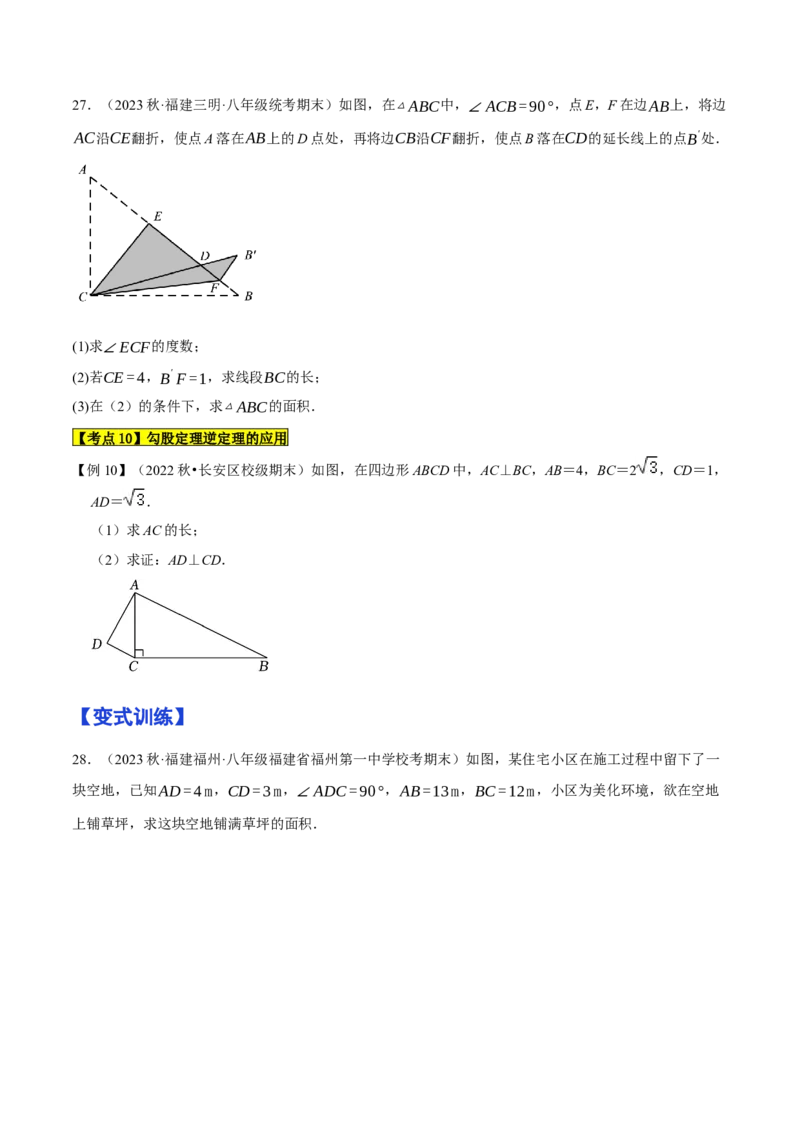 专题1.2勾股定理精讲精练（12大易错题型深度导练）-2023复习备考（原卷版）人教版_初中数学人教版_八年级数学下册_保存转存之后查看(1)_8下-初中数学人教版（2026春新版持续更新）