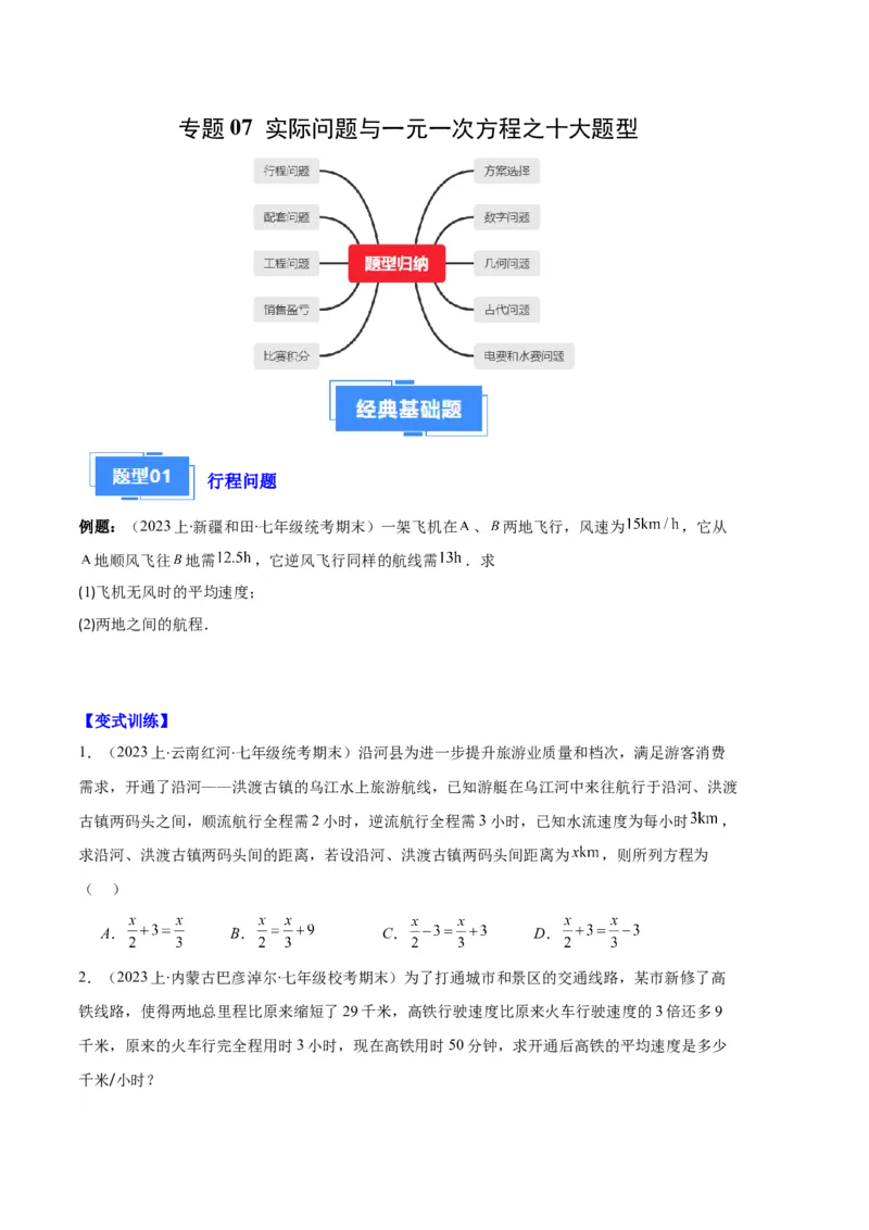 专题07实际问题与一元一次方程之十大题型（原卷版）_初中数学人教版_7上-初中数学人教版_7上-初中数学人教版（旧版）赠送_06习题试卷_6期中期末复习专题