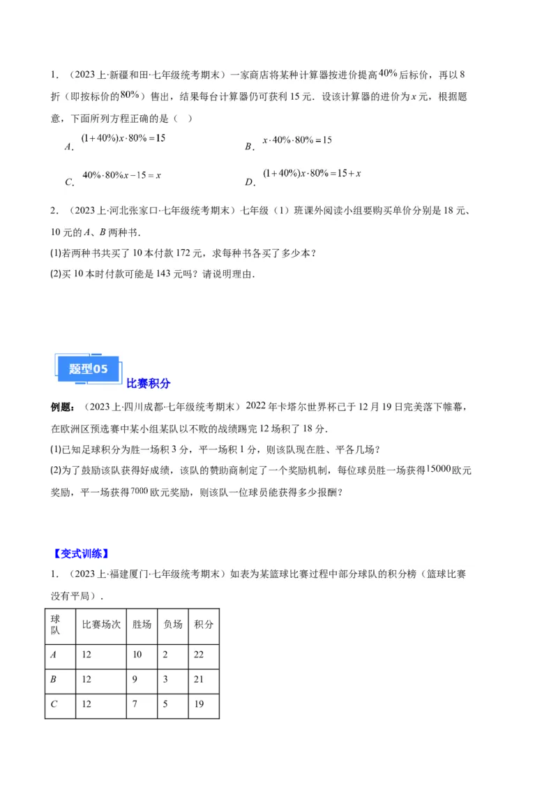 专题07实际问题与一元一次方程之十大题型（原卷版）_初中数学人教版_7上-初中数学人教版_7上-初中数学人教版（旧版）赠送_06习题试卷_6期中期末复习专题