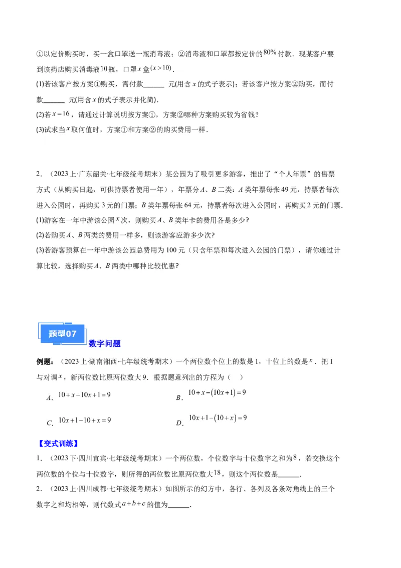 专题07实际问题与一元一次方程之十大题型（原卷版）_初中数学人教版_7上-初中数学人教版_7上-初中数学人教版（旧版）赠送_06习题试卷_6期中期末复习专题