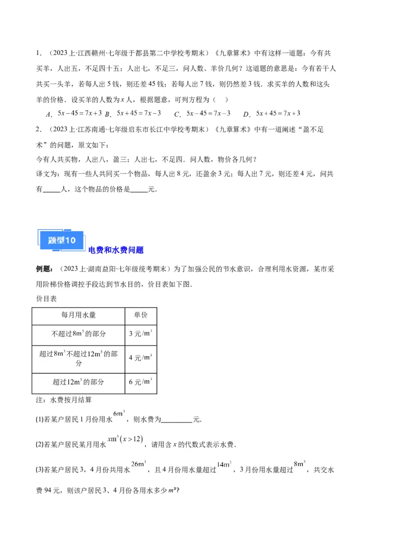 专题07实际问题与一元一次方程之十大题型（原卷版）_初中数学人教版_7上-初中数学人教版_7上-初中数学人教版（旧版）赠送_06习题试卷_6期中期末复习专题