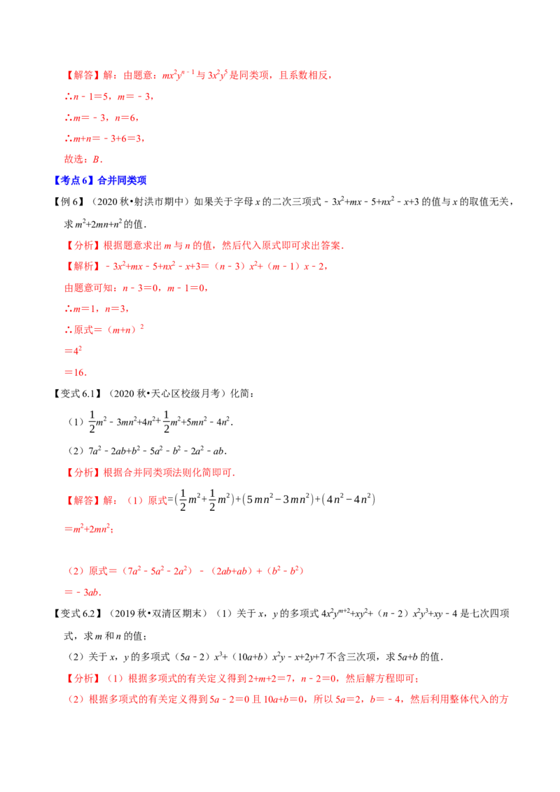 专题1.2整式的加减十大考点精讲精练（知识梳理+典例剖析+变式训练）-2022-2023学年七年级数学上学期复习备考高分秘籍（解析版）人教版_初中数学人教版_7上-初中数学人教版