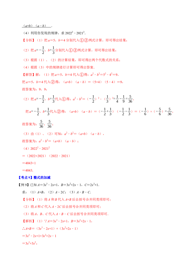 专题1.2整式的加减十大考点精讲精练（知识梳理+典例剖析+变式训练）-2022-2023学年七年级数学上学期复习备考高分秘籍（解析版）人教版_初中数学人教版_7上-初中数学人教版