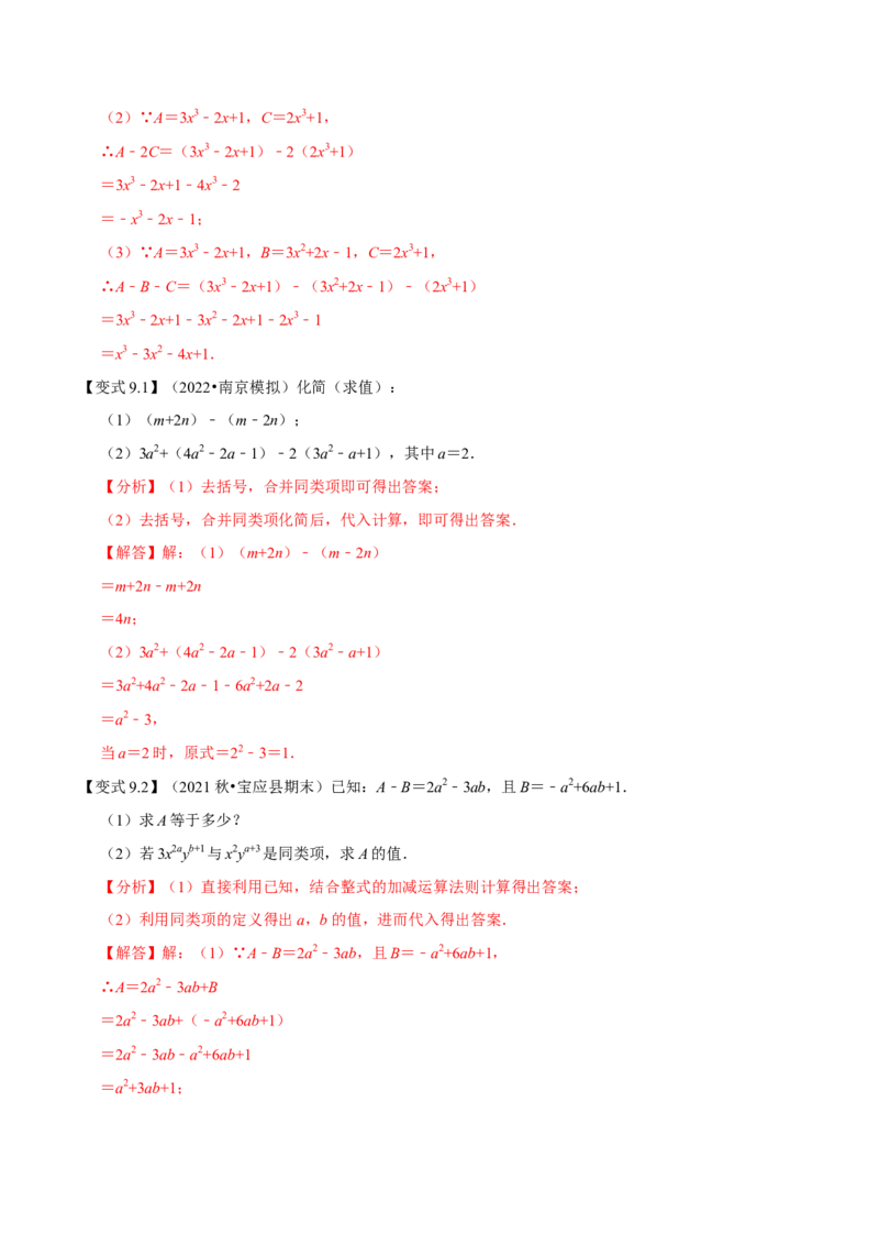 专题1.2整式的加减十大考点精讲精练（知识梳理+典例剖析+变式训练）-2022-2023学年七年级数学上学期复习备考高分秘籍（解析版）人教版_初中数学人教版_7上-初中数学人教版