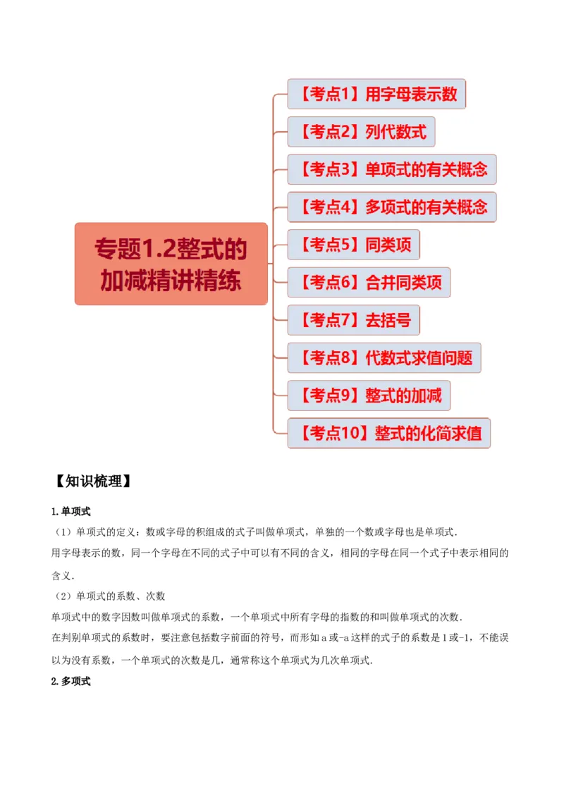 专题1.2整式的加减十大考点精讲精练（知识梳理+典例剖析+变式训练）-2022-2023学年七年级数学上学期复习备考高分秘籍（解析版）人教版_初中数学人教版_7上-初中数学人教版
